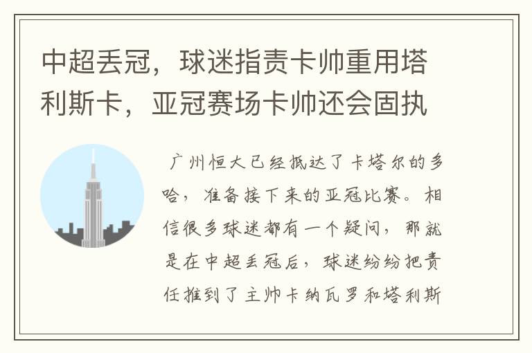 中超丢冠,球迷指责卡帅重用塔利斯卡,亚冠赛场卡帅还会固执吗?