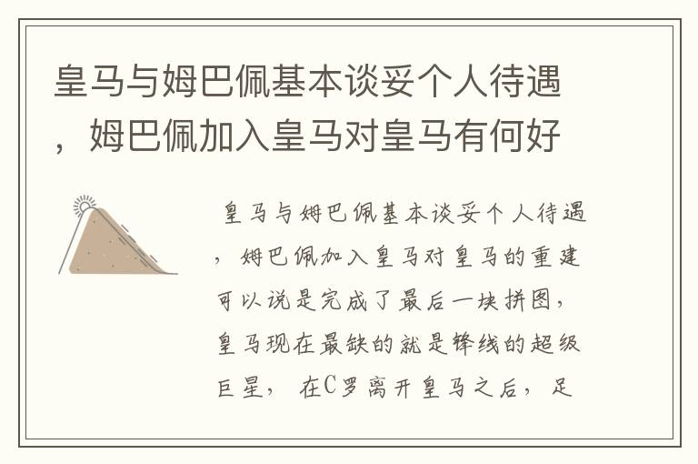 皇马与姆巴佩基本谈妥个人待遇,姆巴佩加入皇马对皇马有何好处?