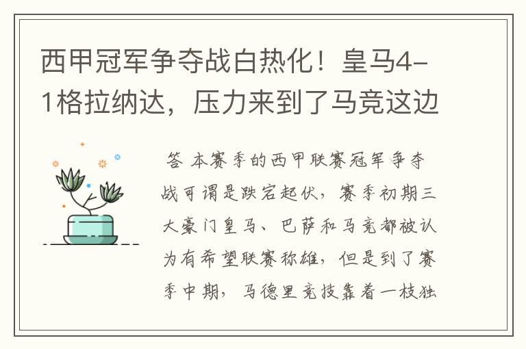 西甲冠军争夺战白热化!皇马4-1格拉纳达,压力来到了马竞这边