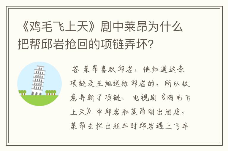 《鸡毛飞上天》剧中莱昂为什么把帮邱岩抢回的项链弄坏?