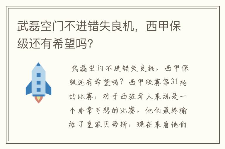 武磊空门不进错失良机,西甲保级还有希望吗?