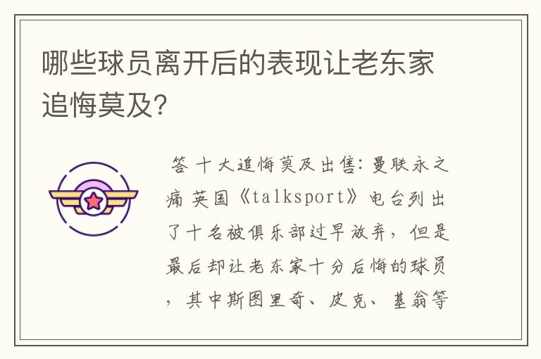 哪些球员离开后的表现让老东家追悔莫及?