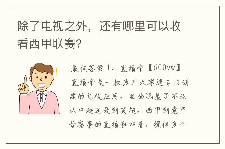 除了电视之外,还有哪里可以收看西甲联赛?