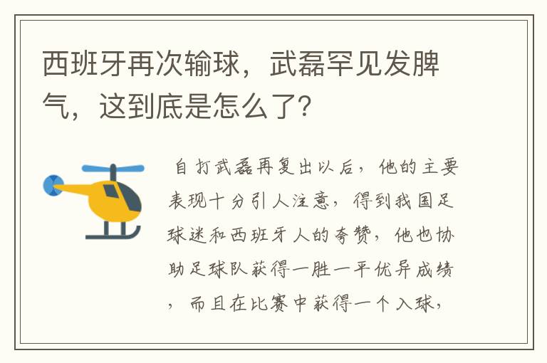 西班牙再次输球,武磊罕见发脾气,这到底是怎么了?