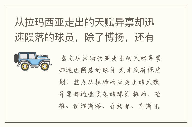 从拉玛西亚走出的天赋异禀却迅速陨落的球员,除了博扬,还有谁?