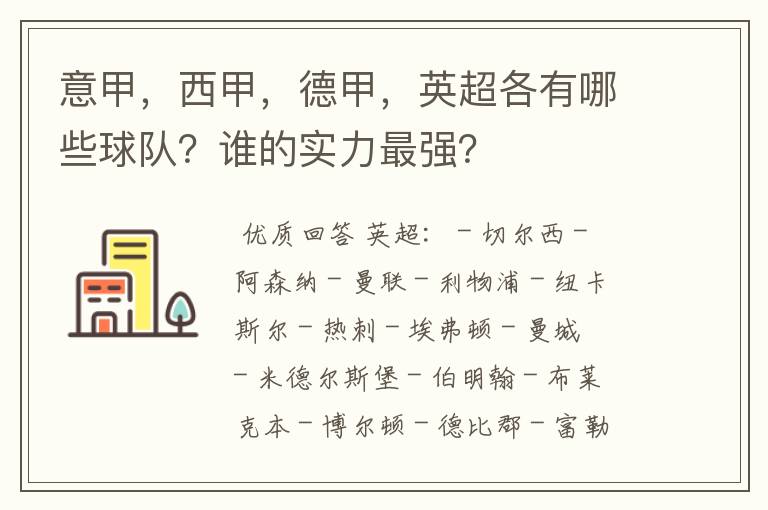 意甲,西甲,德甲,英超各有哪些球队?谁的实力最强?