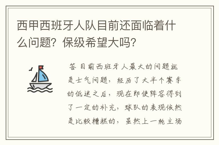 西甲西班牙人队目前还面临着什么问题?保级希望大吗?