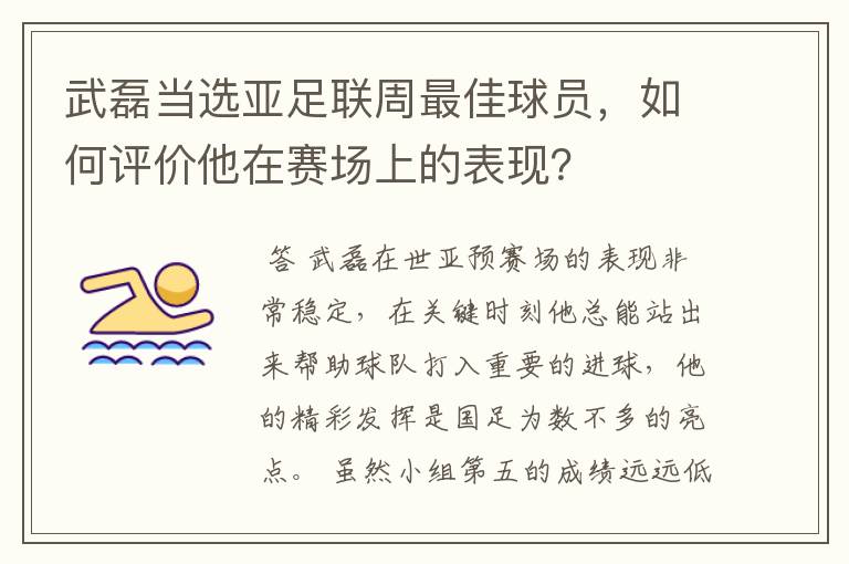 武磊当选亚足联周最佳球员,如何评价他在赛场上的表现?