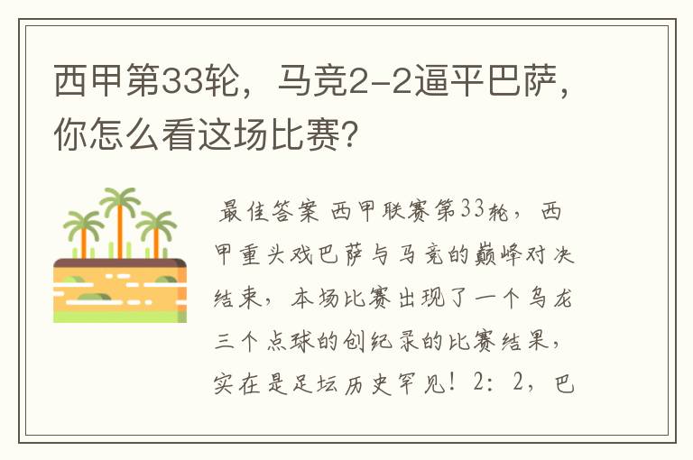 西甲第33轮,马竞2-2逼平巴萨,你怎么看这场比赛?