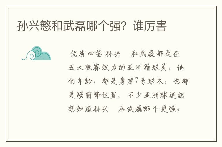 孙兴慜和武磊哪个强?谁厉害