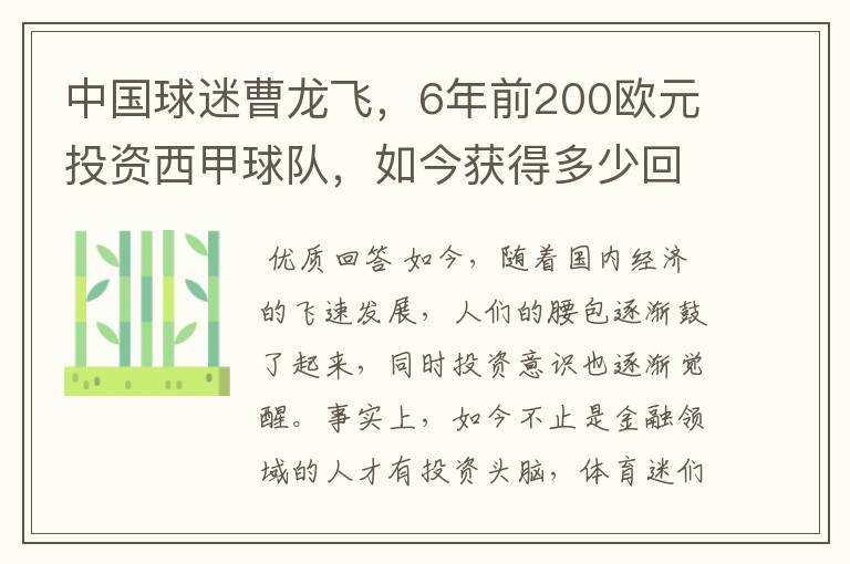 中国球迷曹龙飞,6年前200欧元投资西甲球队,如今获得多少回报?