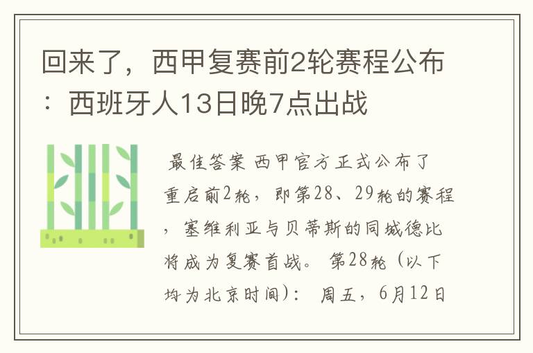 回来了,西甲复赛前2轮赛程公布:西班牙人13日晚7点出战
