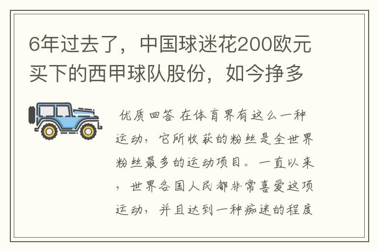 6年过去了,中国球迷花200欧元买下的西甲球队股份,如今挣多少钱?