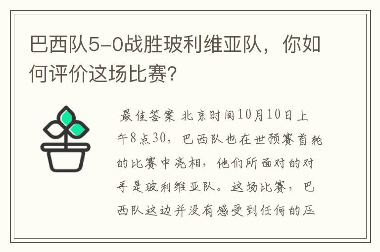 巴西队5-0战胜玻利维亚队,你如何评价这场比赛?