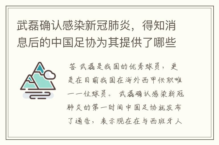武磊确认感染新冠肺炎,得知消息后的中国足协为其提供了哪些帮助?