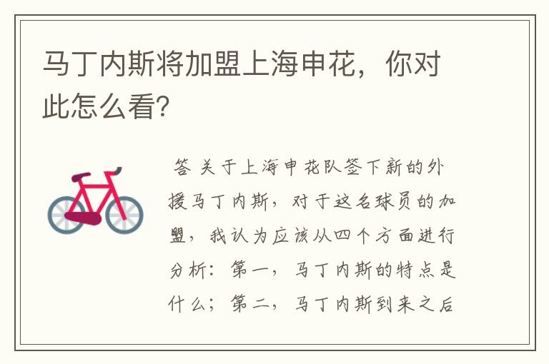 马丁内斯将加盟上海申花,你对此怎么看?