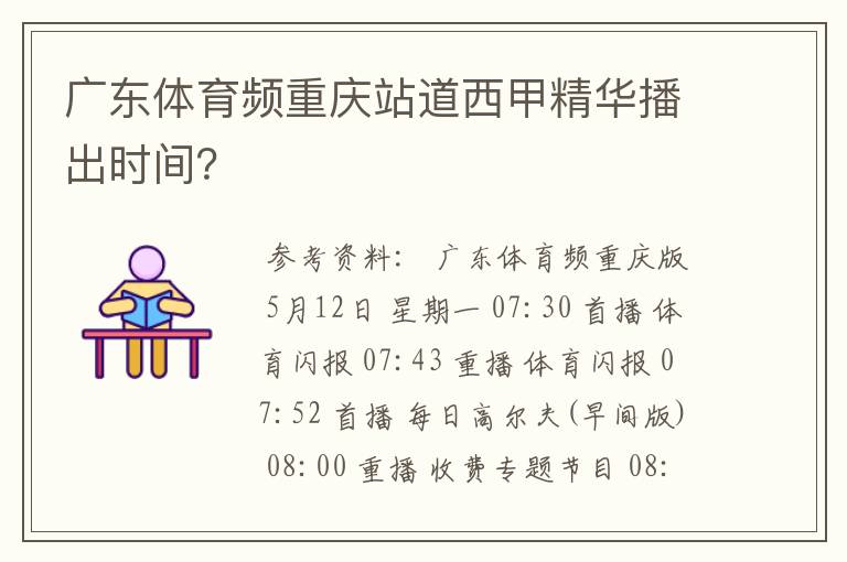 广东体育频重庆站道西甲精华播出时间?