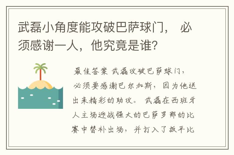 武磊小角度能攻破巴萨球门, 必须感谢一人,他究竟是谁?