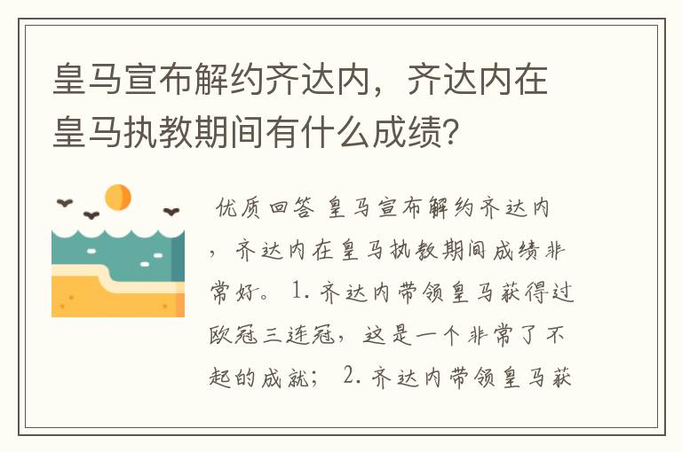 皇马宣布解约齐达内,齐达内在皇马执教期间有什么成绩?