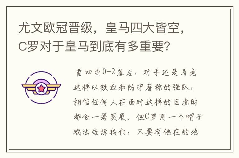 尤文欧冠晋级,皇马四大皆空,C罗对于皇马到底有多重要?