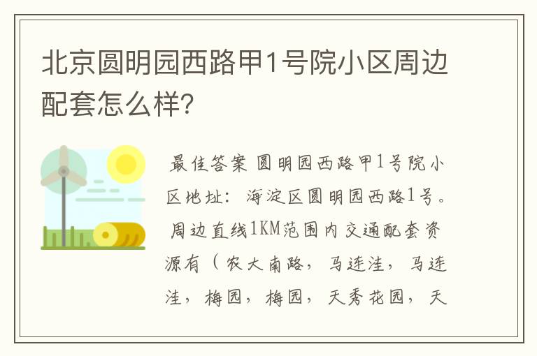 北京圆明园西路甲1号院小区周边配套怎么样？
