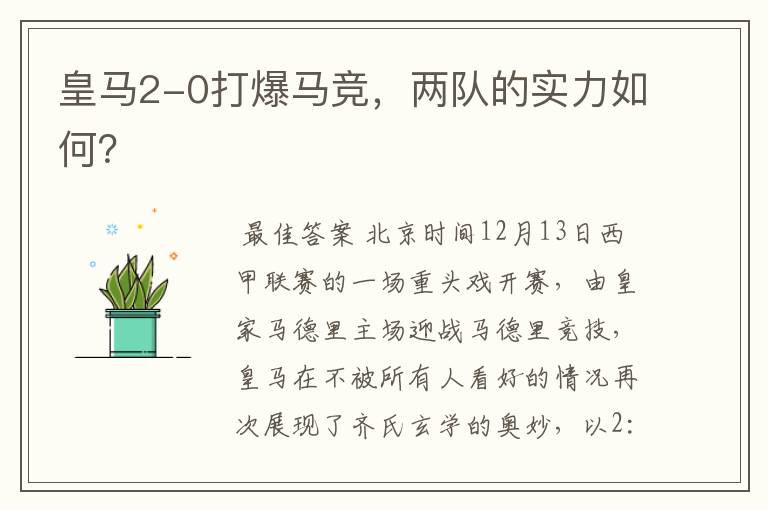 皇马2-0打爆马竞,两队的实力如何?
