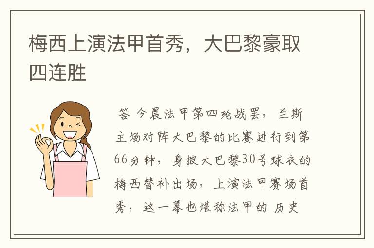 梅西上演法甲首秀,大巴黎豪取四连胜