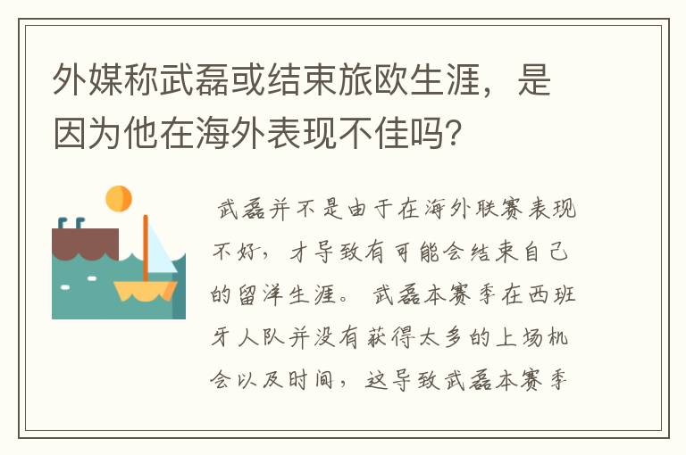 外媒称武磊或结束旅欧生涯,是因为他在海外表现不佳吗?