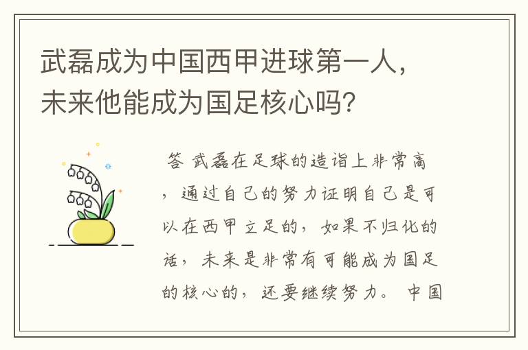 武磊成为中国西甲进球第一人,未来他能成为国足核心吗?