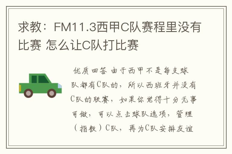 求教:FM11.3西甲C队赛程里没有比赛 怎么让C队打比赛