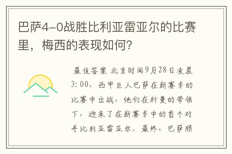 巴萨4-0战胜比利亚雷亚尔的比赛里,梅西的表现如何?