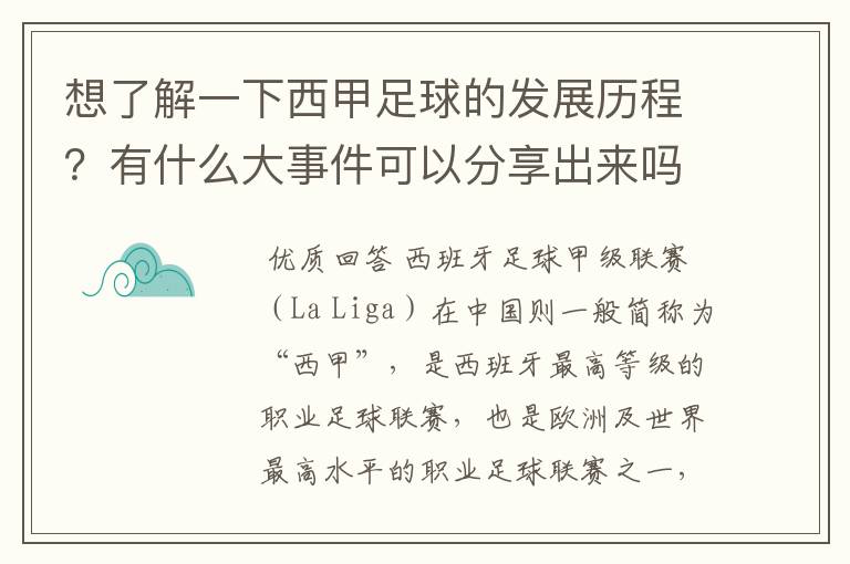 想了解一下西甲足球的发展历程?有什么大事件可以分享出来吗