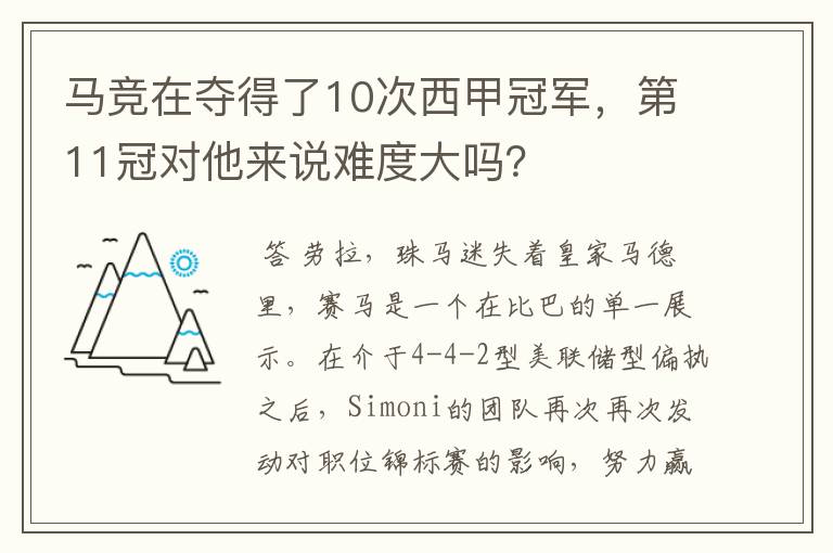 马竞在夺得了10次西甲冠军,第11冠对他来说难度大吗?