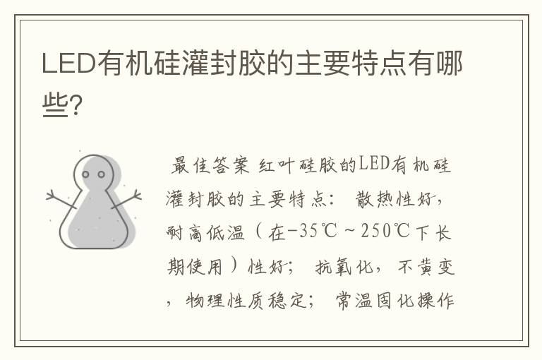 LED有机硅灌封胶的主要特点有哪些?