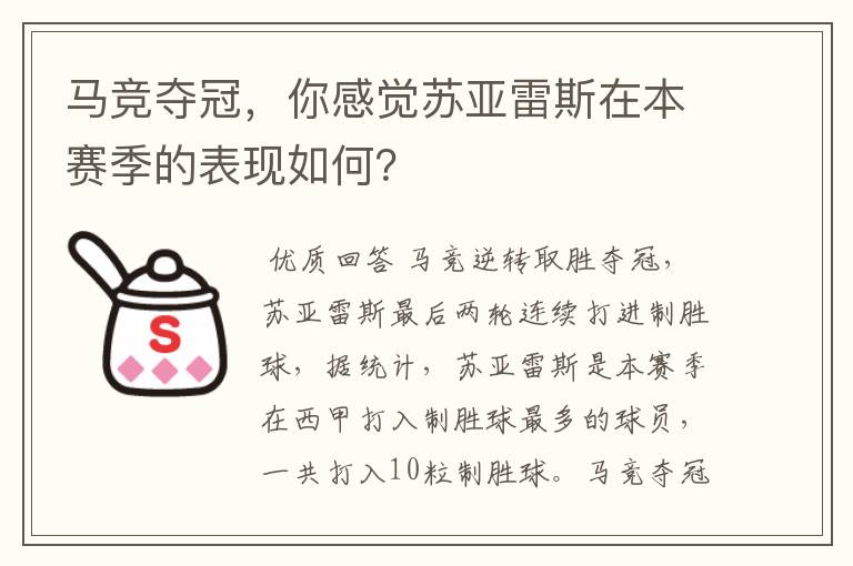 马竞夺冠,你感觉苏亚雷斯在本赛季的表现如何?