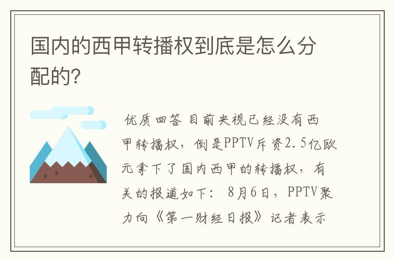 国内的西甲转播权到底是怎么分配的?
