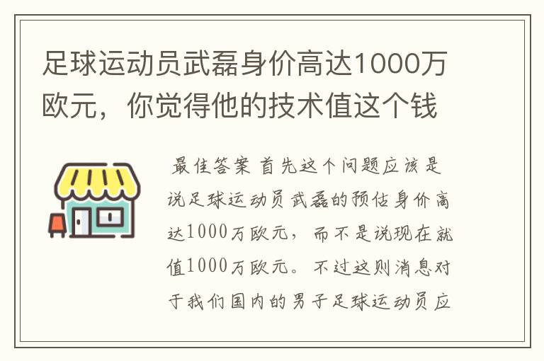 足球运动员武磊身价高达1000万欧元,你觉得他的技术值这个钱吗?