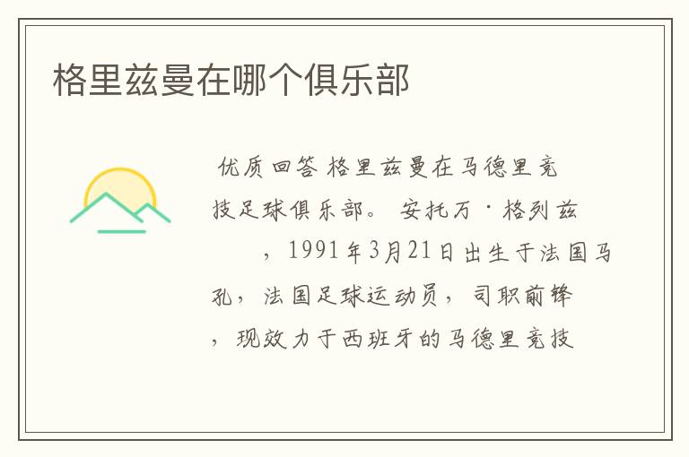 格里兹曼在哪个俱乐部