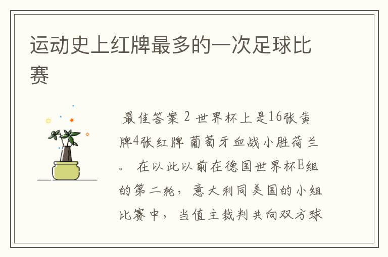 运动史上红牌最多的一次足球比赛