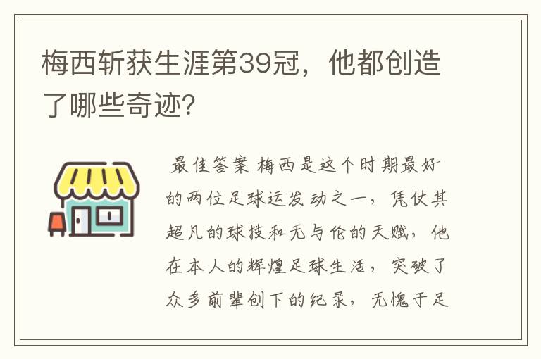 梅西斩获生涯第39冠,他都创造了哪些奇迹?