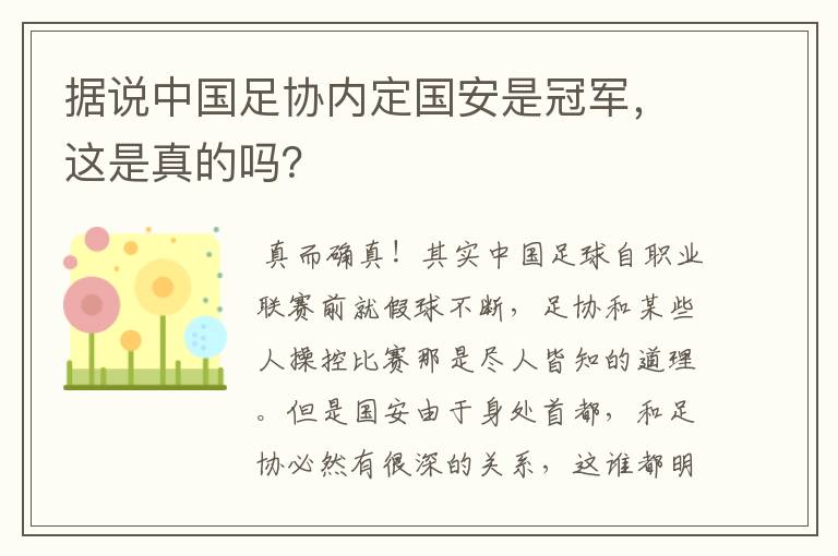 据说中国足协内定国安是冠军,这是真的吗?