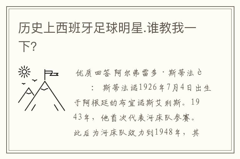 历史上西班牙足球明星.谁教我一下?