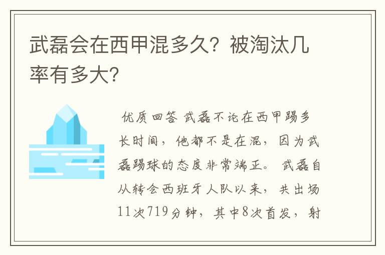 武磊会在西甲混多久?被淘汰几率有多大?