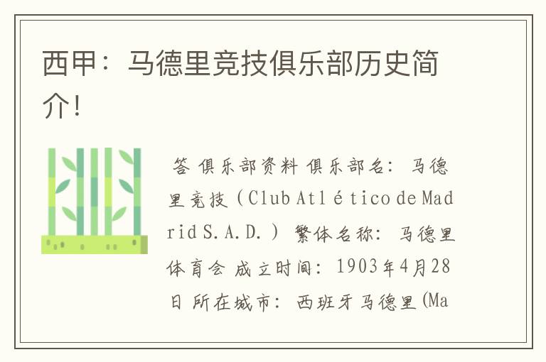 西甲:马德里竞技俱乐部历史简介!