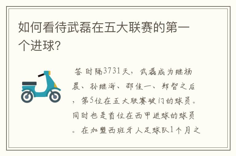 如何看待武磊在五大联赛的第一个进球?