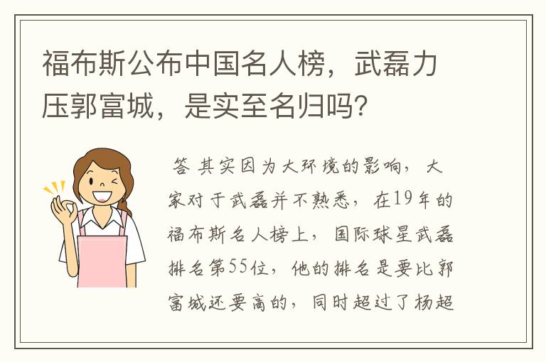福布斯公布中国名人榜,武磊力压郭富城,是实至名归吗?