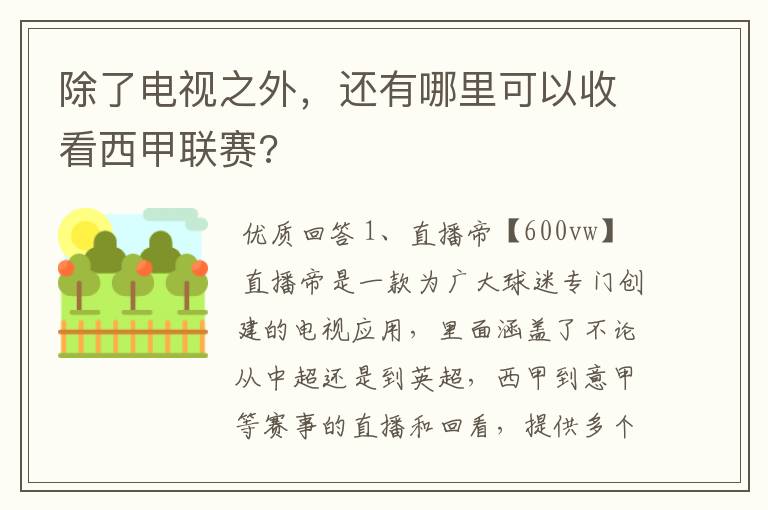 除了电视之外,还有哪里可以收看西甲联赛?