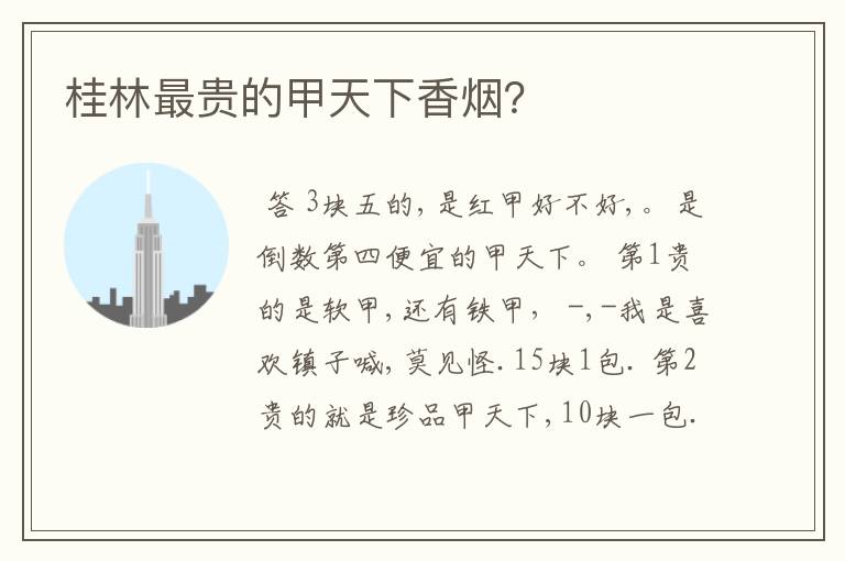 桂林最贵的甲天下香烟?