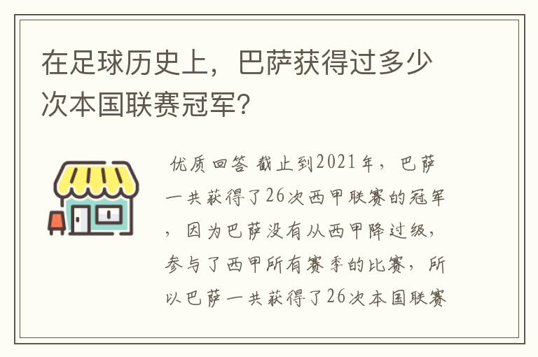 在足球历史上,巴萨获得过多少次本国联赛冠军?