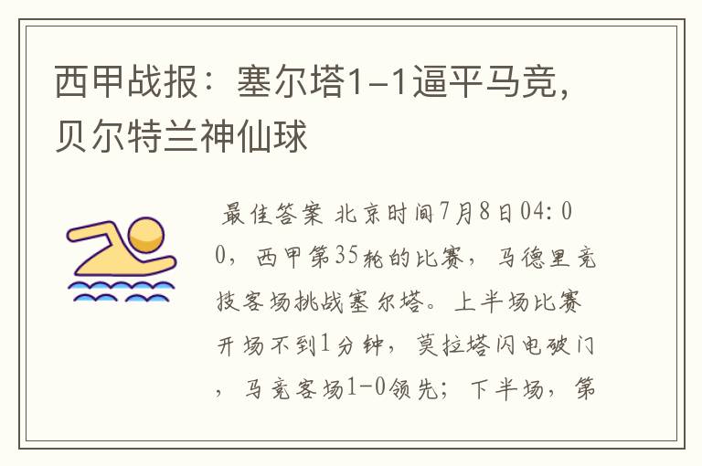 西甲战报:塞尔塔1-1逼平马竞,贝尔特兰神仙球
